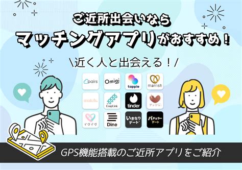 近所 出会い アプリ|ご近所出会いにおすすめのマッチングアプリ7選.